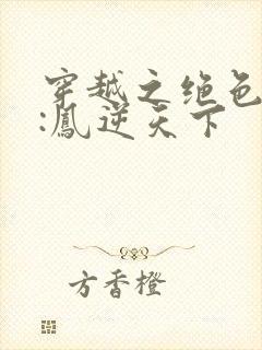 穿越之绝色兽妃:凤逆天下