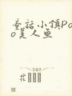 童话小镇Popo美人鱼