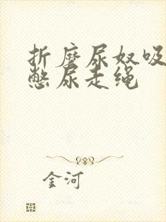 折磨尿奴吸水球憋尿走绳