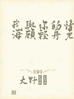 我与你的情深似海顾轻舟免费阅读