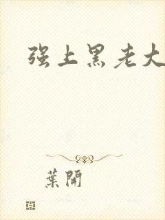 强上黑老大