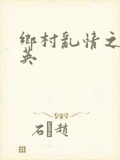 乡村乱情之胡秀英