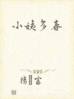 小姨多春