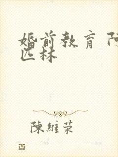 婚前教育 阿司匹林