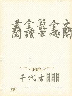 黄金笼全文免费阅读笔趣阁