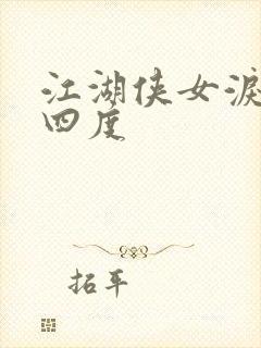 江湖侠女泪梅开四度