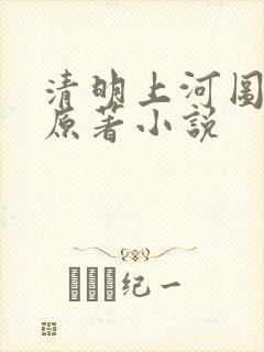 清明上河图密码原著小说