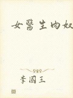 女医生肉奴隶