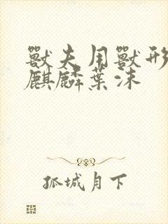 兽夫用兽形播种麒麟叶沫