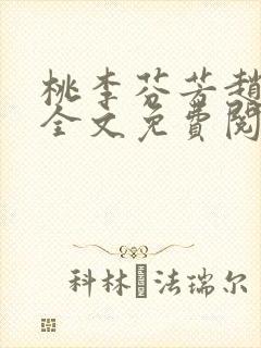 桃李芬芳赵晓凡全文免费阅读