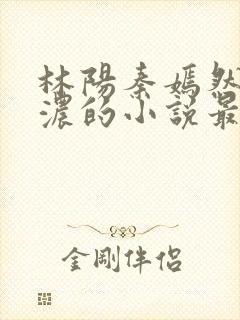 林阳秦嫣然秦墨浓的小说最新