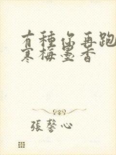 有种你再跑by寒梅墨香