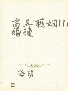 商且联姻11h婚后