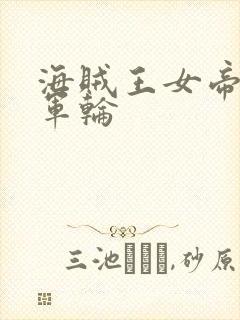 海贼王女帝被海军轮