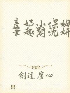 产奶小保姆上位笔趣阁沈妍