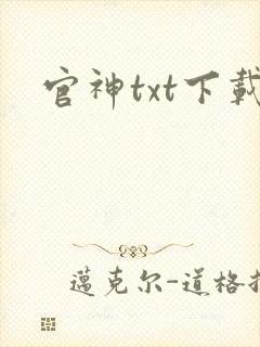 官神txt下载