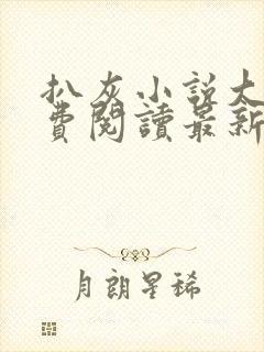 扒灰小说大全免费阅读最新章节列表