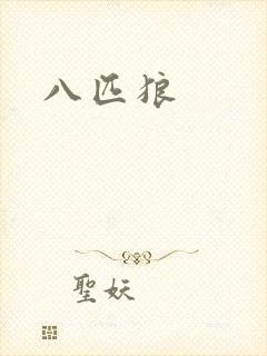 八匹狼