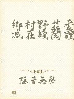 乡村野花香无删减在线阅读