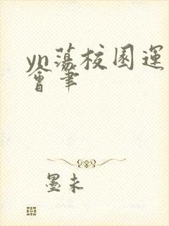 yn荡校园运动会笔