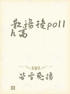 散场后po11h高