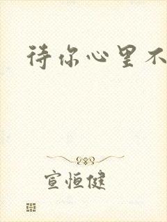 待你心里不挪窝