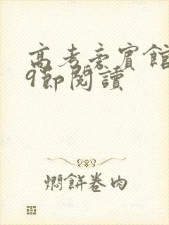 高考旁宾馆1—9节阅读