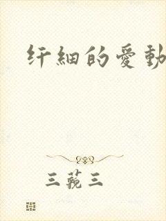 纤细的爱动漫