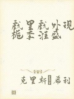 戏里戏外现场林栀季淮盛