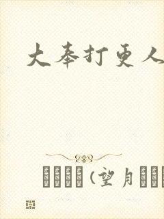 大奉打更人小说