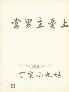 当男主爱上男配