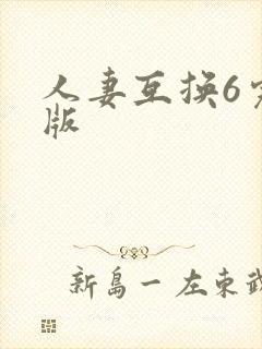 人妻互换6完整版