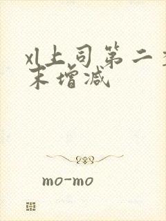 xl上司第二季末增减