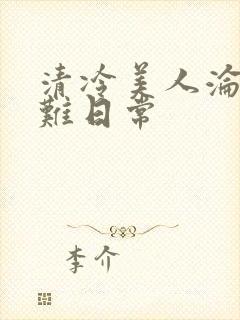 清冷美人沦落受难日常