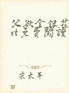 父欲金银花露txt免费阅读完整版小说