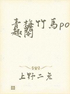 青梅竹马po笔趣阁