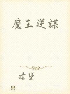 魔王逆谋