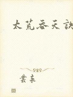 太荒吞天诀免费