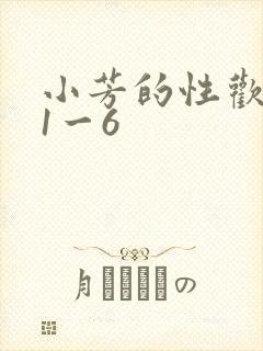 小芳的性欢生活1一6