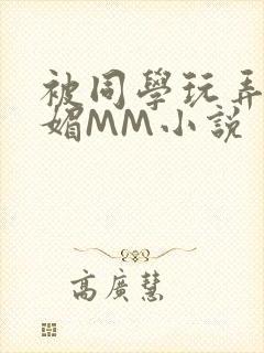 被同学玩弄的妩媚MM小说