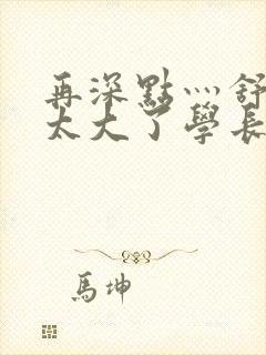 再深点灬舒服灬太大了学长作者