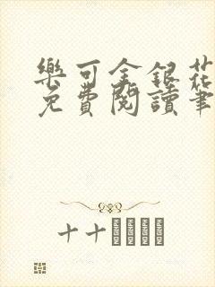 乐可金银花全文免费阅读笔趣阁