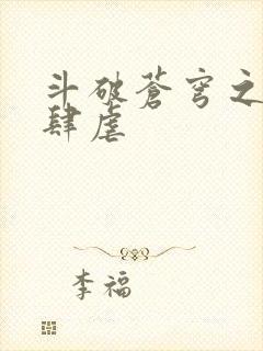 斗破苍穹之淫宗肆虐