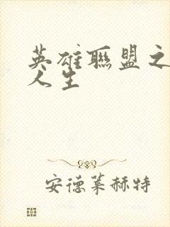 英雄联盟之职业人生