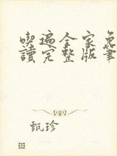 吃遍全家免费阅读完整版笔趣无弹窗下载