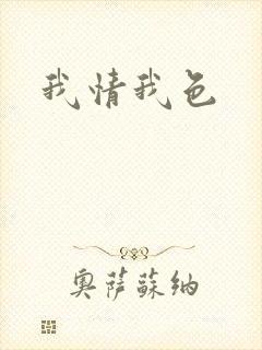 我情我色