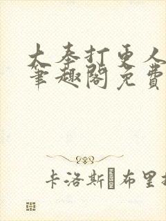 大奉打更人小说笔趣阁免费阅读