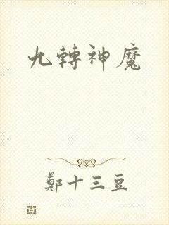 九转神魔