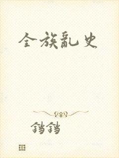全族乱史