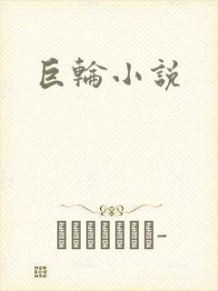 巨轮小说